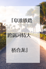 阜淮铁路跨涡河特大桥合龙