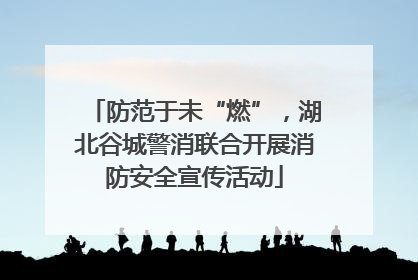 防范于未“燃”，湖北谷城警消联合开展消防安全宣传活动