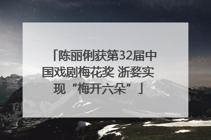 陈丽俐获第32届中国戏剧梅花奖 浙婺实现“梅开六朵”