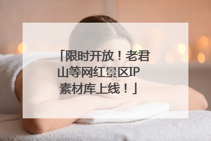 限时开放！老君山等网红景区IP素材库上线！