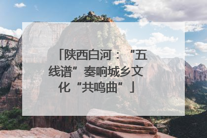 陕西白河：“五线谱”奏响城乡文化“共鸣曲”