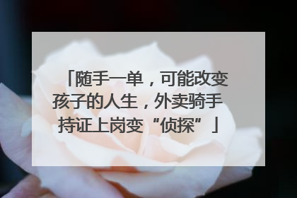 随手一单，可能改变孩子的人生，外卖骑手持证上岗变“侦探”