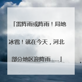 雷阵雨或阵雨！局地冰雹！就在今天，河北部分地区迎降雨……