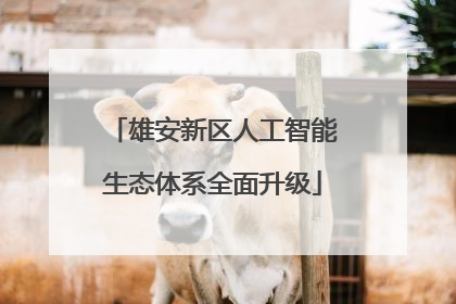 雄安新区人工智能生态体系全面升级