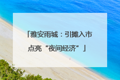 雅安雨城：引摊入市 点亮“夜间经济”