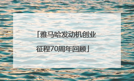 雅马哈发动机创业征程70周年回顾