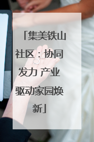 集美铁山社区：协同发力 产业驱动家园焕新