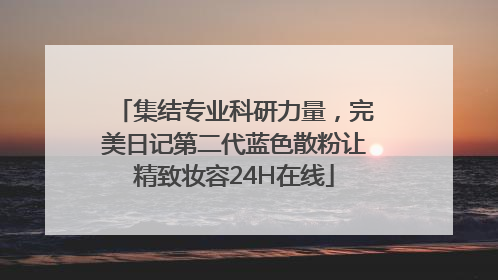 集结专业科研力量，完美日记第二代蓝色散粉让精致妆容24H在线