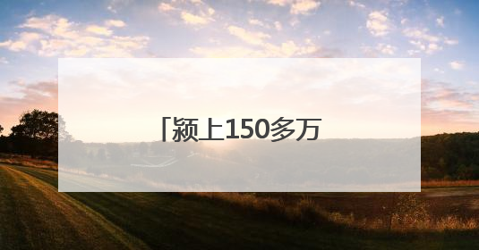 颍上150多万亩小麦即将全面抢收 贴心服务为跨区农机保驾护航