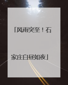 风雨突至！石家庄白昼如夜