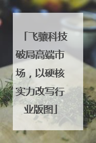 飞骧科技破局高端市场，以硬核实力改写行业版图
