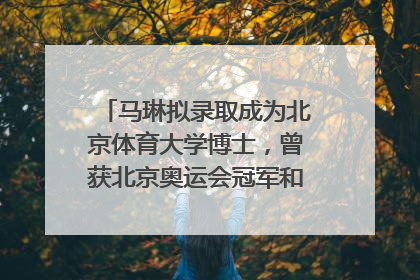 马琳拟录取成为北京体育大学博士，曾获北京奥运会冠军和4次世界杯冠军，张继科：他是神