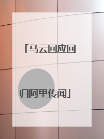 马云回应回归阿里传闻