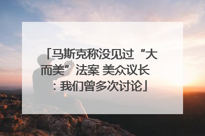 马斯克称没见过“大而美”法案 美众议长：我们曾多次讨论