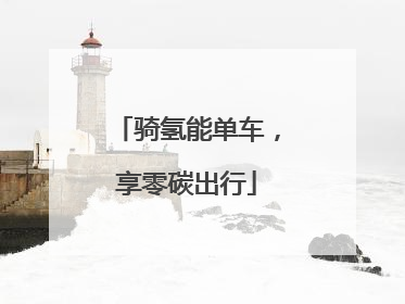 骑氢能单车，享零碳出行
