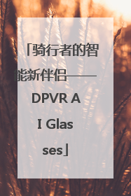 骑行者的智能新伴侣——DPVR AI Glasses