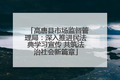 高唐县市场监督管理局：深入推进民法典学习宣传 共筑法治社会新篇章