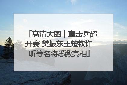 高清大图｜直击乒超开赛 樊振东王楚钦许昕等名将悉数亮相