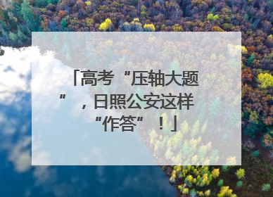 高考“压轴大题”，日照公安这样“作答”！