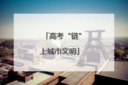 高考“链”上城市文明