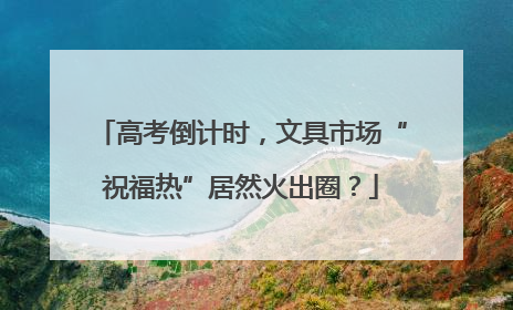 高考倒计时，文具市场“祝福热”居然火出圈？