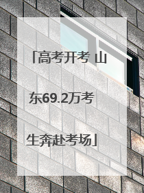 高考开考 山东69.2万考生奔赴考场