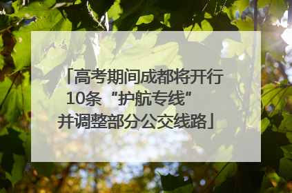 高考期间成都将开行10条“护航专线” 并调整部分公交线路