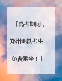 高考期间，郑州地铁考生免费乘坐！