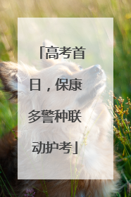 高考首日，保康多警种联动护考