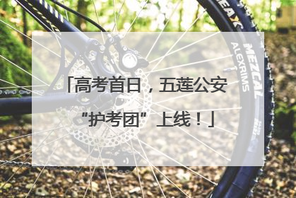 高考首日，五莲公安“护考团”上线！