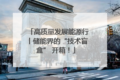 高质量发展能源行丨储能界的“技术盲盒” 开箱！