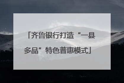 齐鲁银行打造“一县多品”特色普惠模式