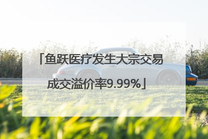 鱼跃医疗发生大宗交易 成交溢价率9.99%