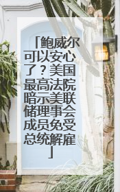 鲍威尔可以安心了？美国最高法院暗示美联储理事会成员免受总统解雇