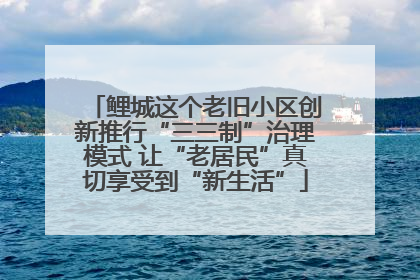 鲤城这个老旧小区创新推行“三三制”治理模式 让“老居民”真切享受到“新生活”