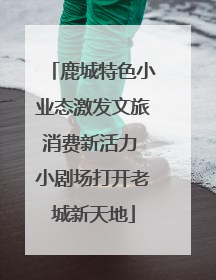 鹿城特色小业态激发文旅消费新活力 小剧场打开老城新天地