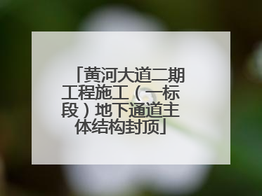 黄河大道二期工程施工（一标段）地下通道主体结构封顶