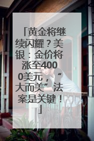 黄金将继续闪耀？美银：金价将涨至4000美元，“大而美”法案是关键！