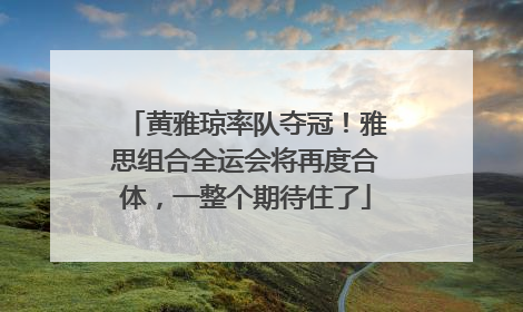 黄雅琼率队夺冠！雅思组合全运会将再度合体，一整个期待住了