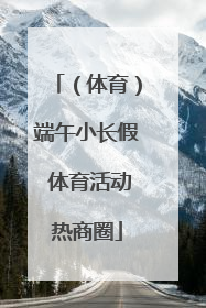 （体育）端午小长假 体育活动热商圈