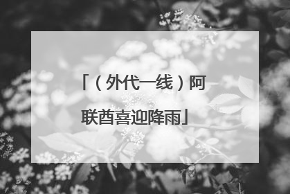 （外代一线）阿联酋喜迎降雨