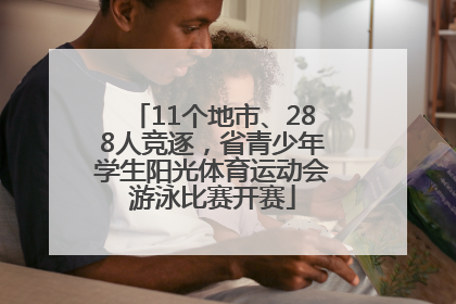 11个地市、288人竞逐，省青少年学生阳光体育运动会游泳比赛开赛