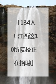 134人！江西这10所院校正在招聘