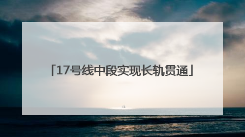 17号线中段实现长轨贯通