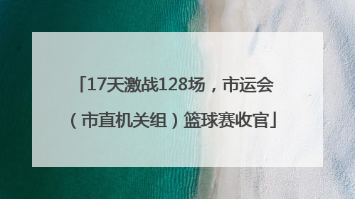 17天激战128场，市运会（市直机关组）篮球赛收官