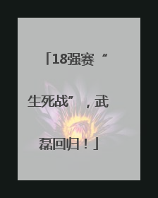 18强赛“生死战”，武磊回归！