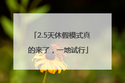 2.5天休假模式真的来了，一地试行