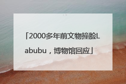 2000多年前文物撞脸Labubu，博物馆回应