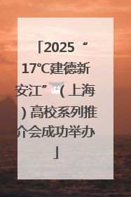2025“17℃建德新安江”（上海）高校系列推介会成功举办