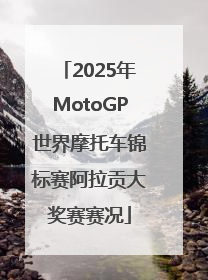 2025年MotoGP世界摩托车锦标赛阿拉贡大奖赛赛况